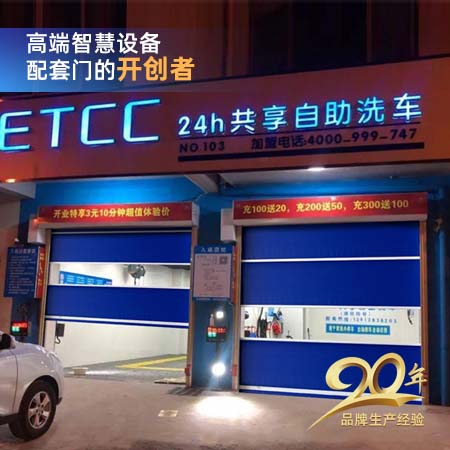 自助洗車快速門(mén)