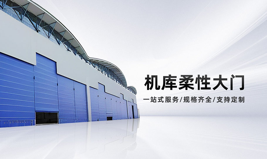 1741141699451057.jpg 柔性門_01.jpg